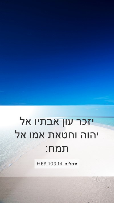 תהלים 109:14 HEB Mobile Phone Wallpaper - יזכר עון אבתיו אל יהוה - Mobile Bible Verse Wallpaper