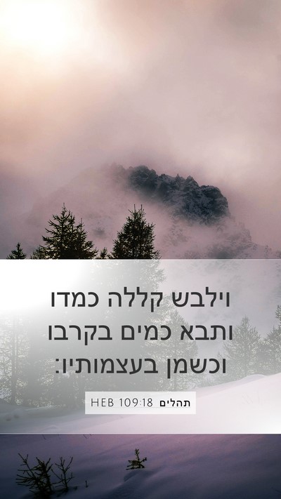 תהלים 109:18 HEB Bible Verse Image