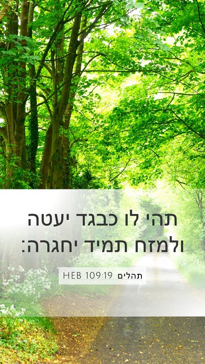 תהלים 109:19 HEB Mobile Phone Wallpaper - תהי לו כבגד יעטה ולמזח תמיד - Mobile Bible Verse Wallpaper