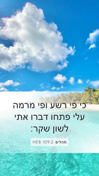 תהלים 109:2 HEB Bible Verse Image