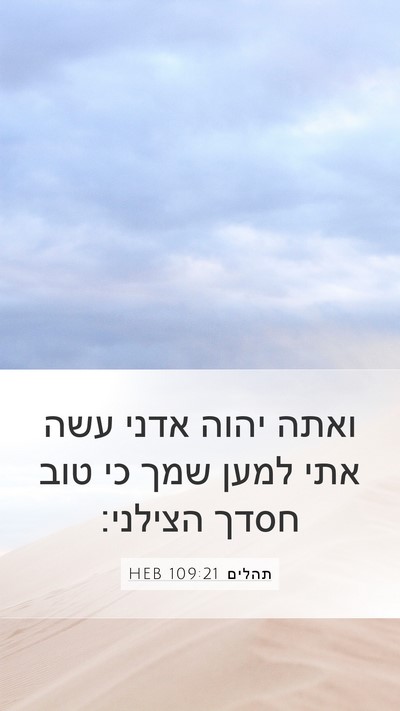 תהלים 109:21 HEB Bible Verse Image