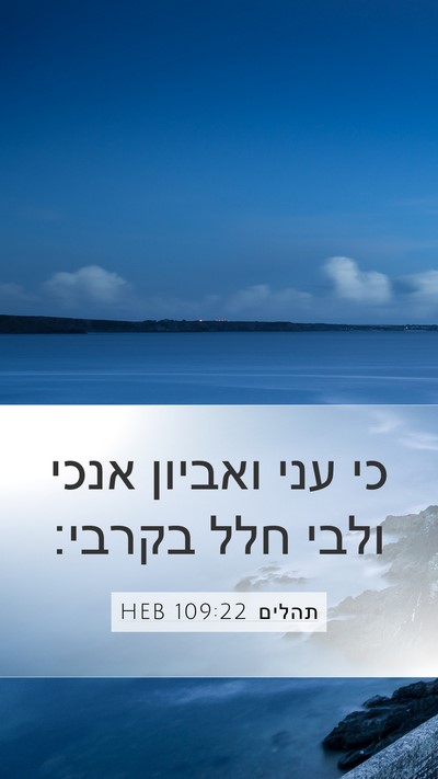 תהלים 109:22 HEB Bible Verse Image