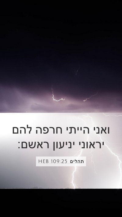 תהלים 109:25 HEB Bible Verse Image
