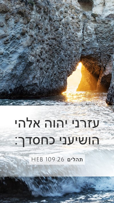 תהלים 109:26 HEB Bible Verse Image