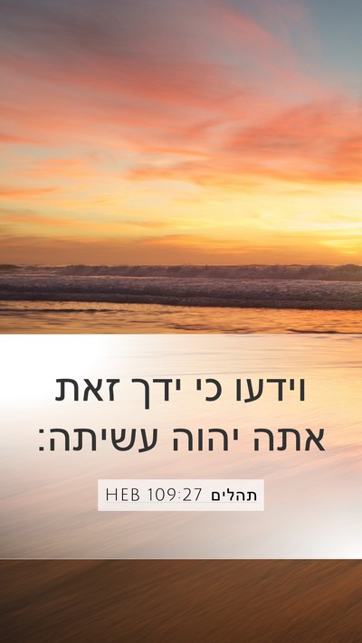 תהלים 109:27 HEB Bible Verse Image