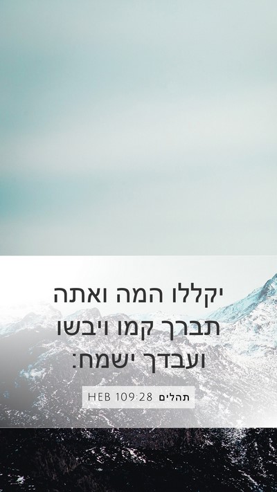 תהלים 109:28 HEB Bible Verse Image
