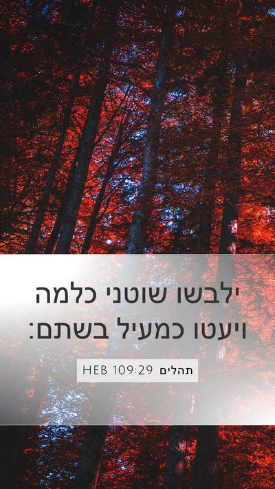 תהלים 109:29 HEB Bible Verse Image