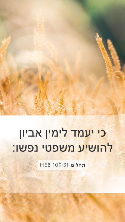 תהלים 109:31 HEB Bible Verse Image