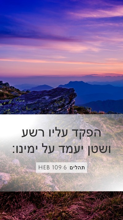 תהלים 109:6 HEB Bible Verse Image