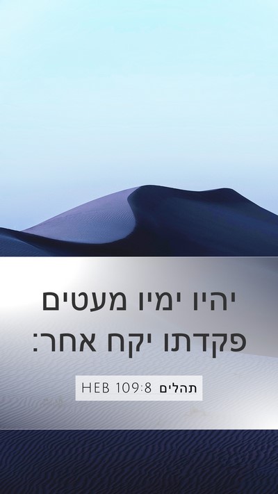 תהלים 109:8 HEB Bible Verse Image
