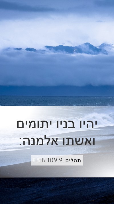 תהלים 109:9 HEB Mobile Phone Wallpaper - יהיו בניו יתומים ואשתו - Mobile Bible Verse Wallpaper