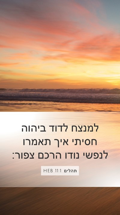 תהלים 11:1 HEB Bible Verse Image