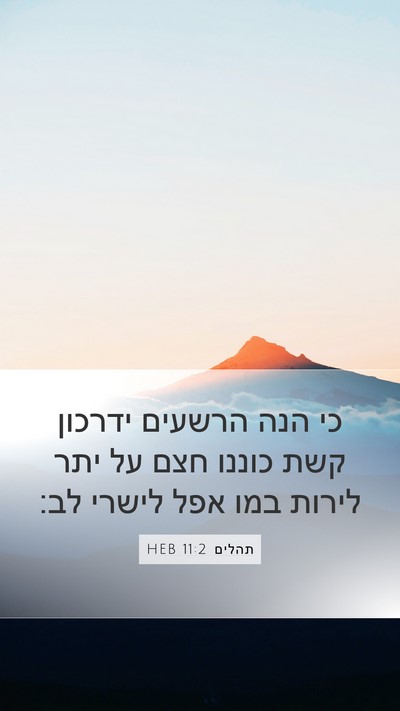 תהלים 11:2 HEB Bible Verse Image