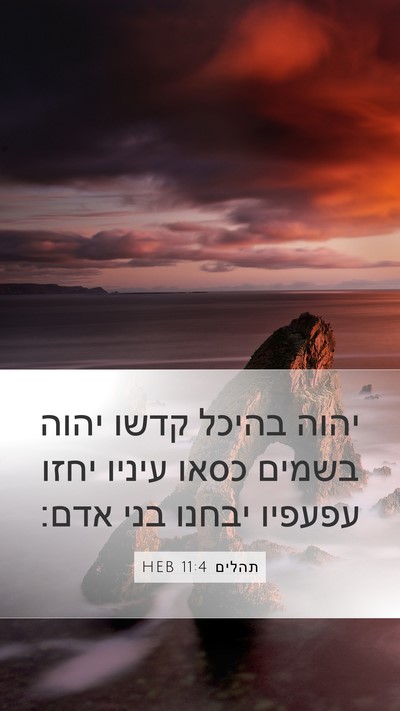 תהלים 11:4 HEB Bible Verse Image