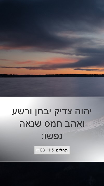 תהלים 11:5 HEB Bible Verse Image