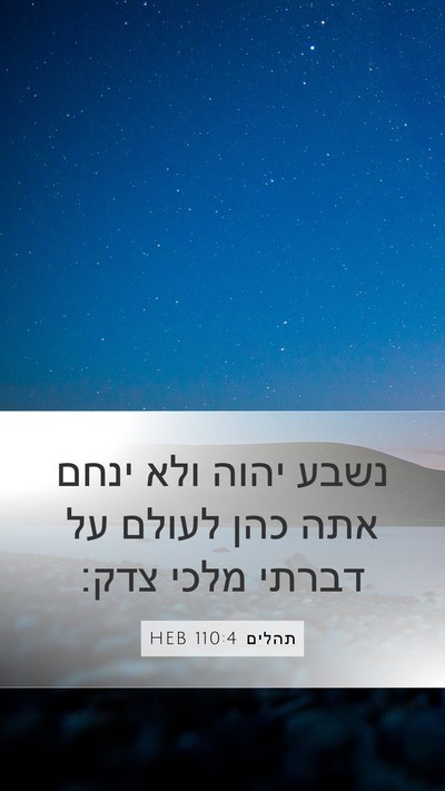 תהלים 110:4 HEB Mobile Phone Wallpaper - נשבע יהוה ולא ינחם אתה כהן - Mobile Bible Verse Wallpaper