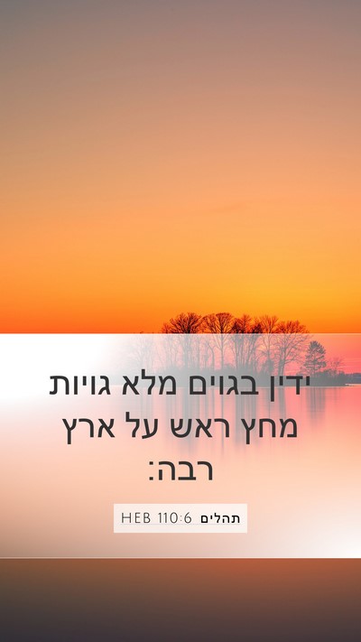 תהלים 110:6 HEB Bible Verse Image