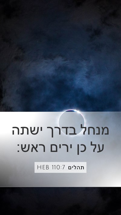 תהלים 110:7 HEB Bible Verse Image