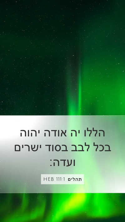 תהלים 111:1 HEB Bible Verse Image