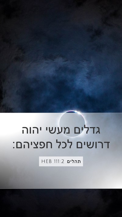 תהלים 111:2 HEB Bible Verse Image