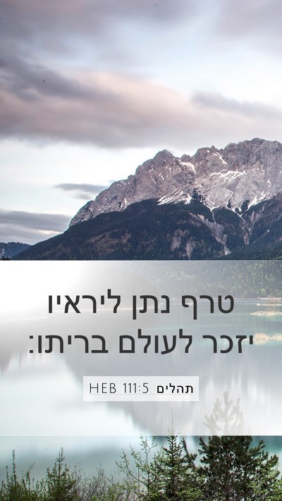 תהלים 111:5 HEB Bible Verse Image