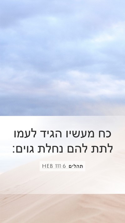 תהלים 111:6 HEB Bible Verse Image