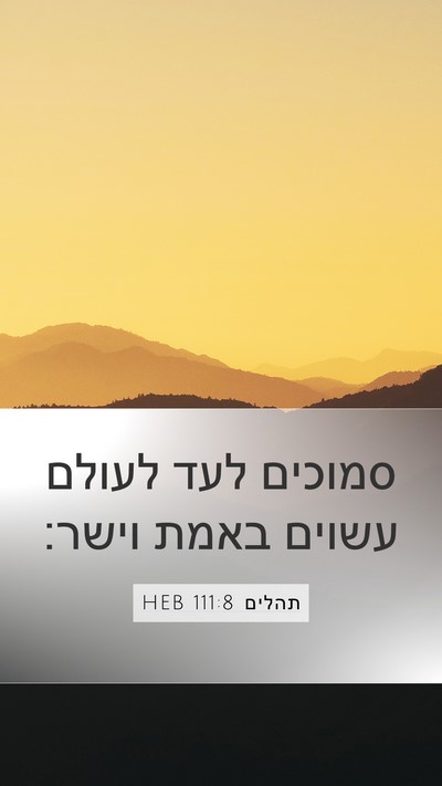 תהלים 111:8 HEB Mobile Phone Wallpaper - סמוכים לעד לעולם עשוים - Mobile Bible Verse Wallpaper