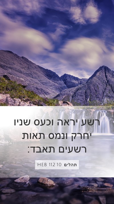 תהלים 112:10 HEB Bible Verse Image