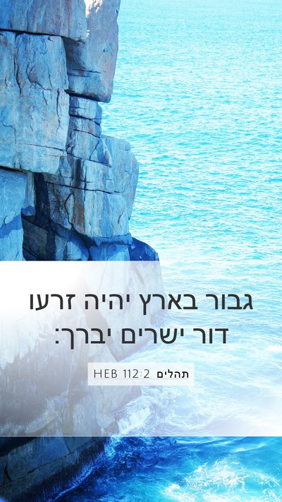 תהלים 112:2 HEB Bible Verse Image