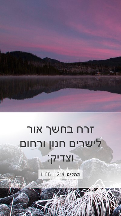 תהלים 112:4 HEB Bible Verse Image