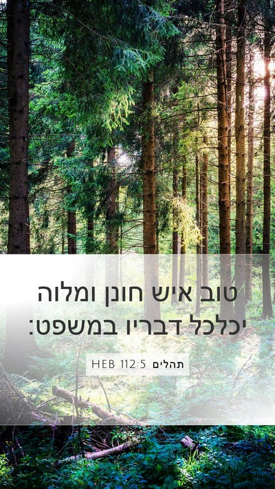 תהלים 112:5 HEB Bible Verse Image