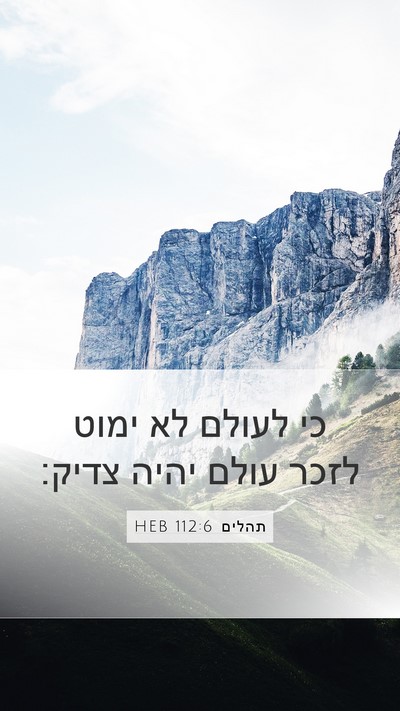 תהלים 112:6 HEB Bible Verse Image
