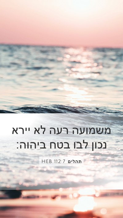 תהלים 112:7 HEB Bible Verse Image
