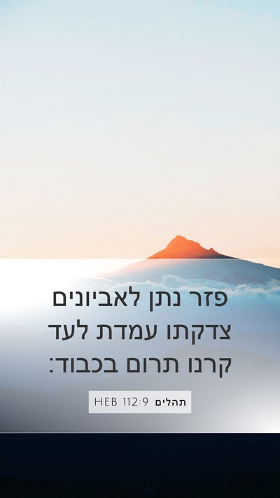 תהלים 112:9 HEB Bible Verse Image