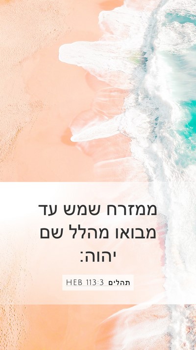 תהלים 113:3 HEB Bible Verse Image