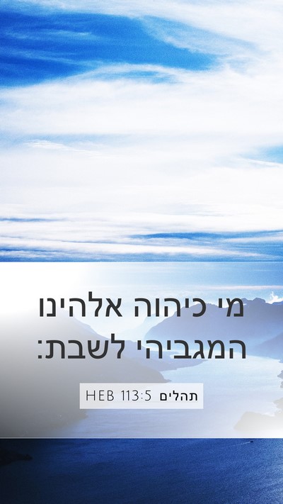 תהלים 113:5 HEB Bible Verse Image