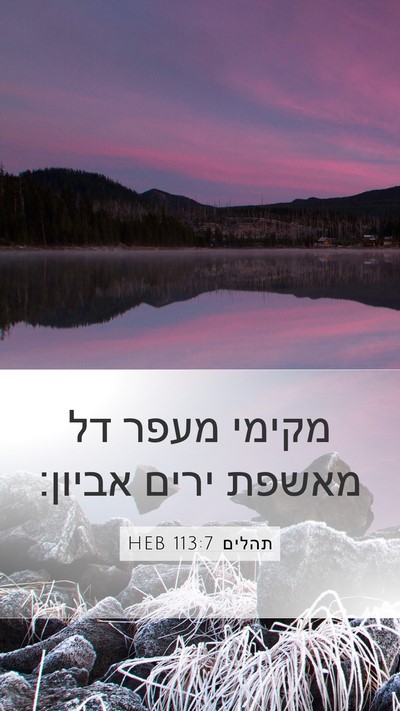 תהלים 113:7 HEB Bible Verse Image