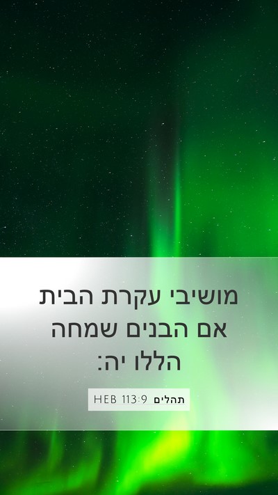 תהלים 113:9 HEB Bible Verse Image
