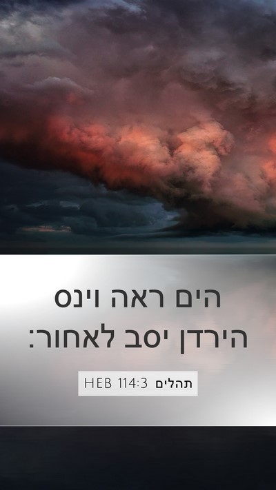 תהלים 114:3 HEB Bible Verse Image