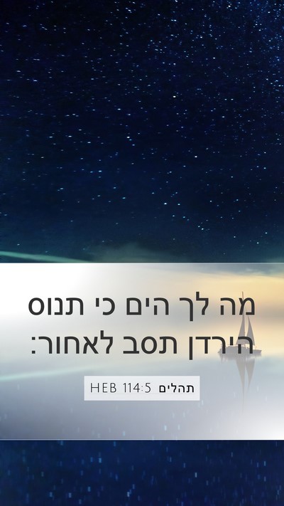 תהלים 114:5 HEB Bible Verse Image