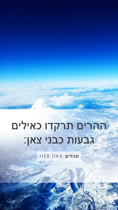 תהלים 114:6 HEB Bible Verse Image