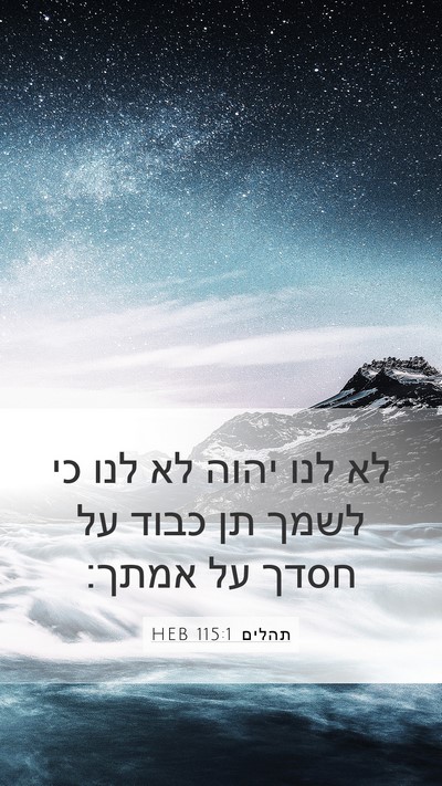 תהלים 115:1 HEB Bible Verse Image