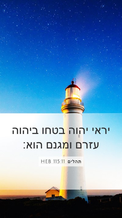 תהלים 115:11 HEB Mobile Phone Wallpaper - יראי יהוה בטחו ביהוה עזרם - Mobile Bible Verse Wallpaper