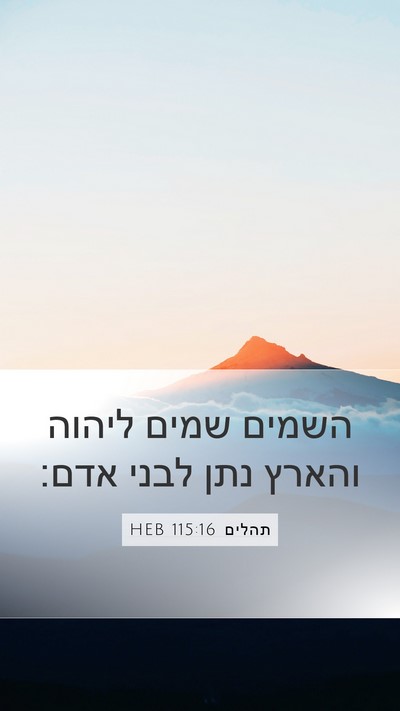 תהלים 115:16 HEB Bible Verse Image