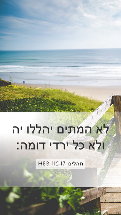 תהלים 115:17 HEB Bible Verse Image
