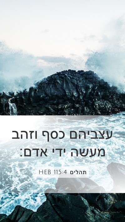 תהלים 115:4 HEB Bible Verse Image