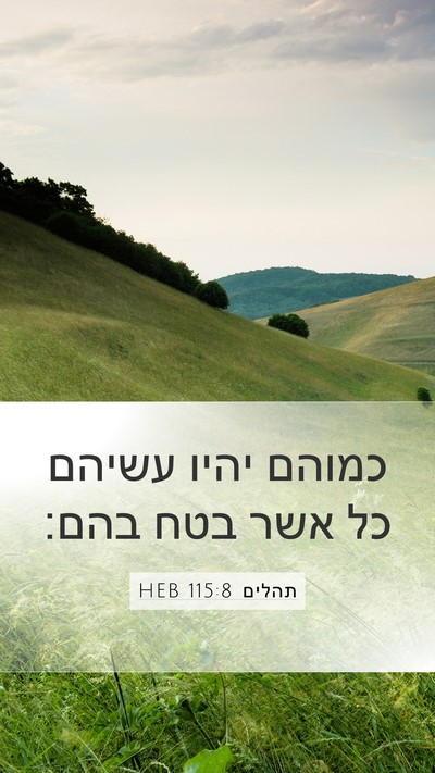 תהלים 115:8 HEB Bible Verse Image