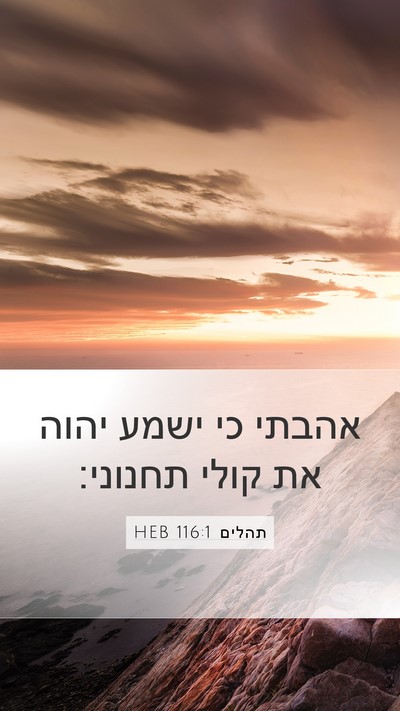 תהלים 116:1 HEB Bible Verse Image