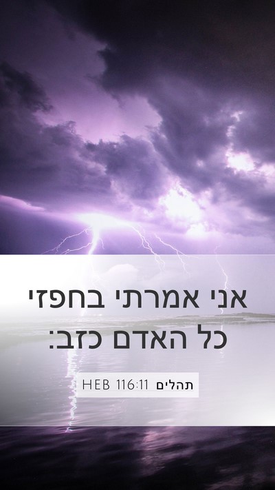 תהלים 116:11 HEB Bible Verse Image