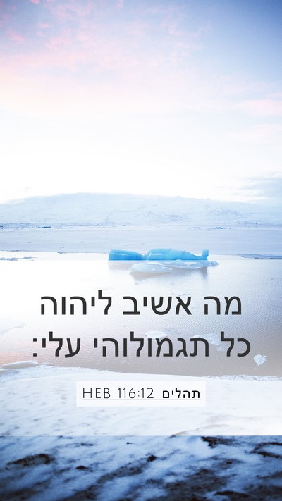 תהלים 116:12 HEB Bible Verse Image